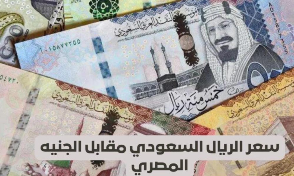  سعر الريال السعودي اليوم