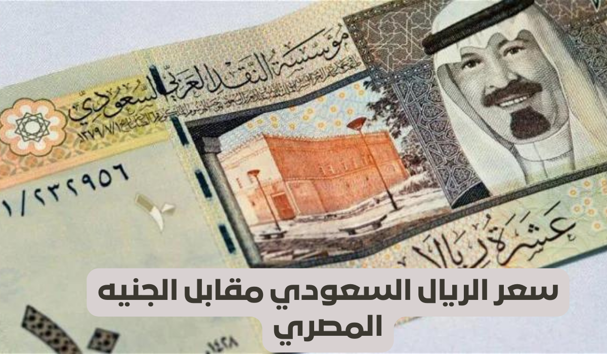 سعر الريال السعودي أمام الجنيه المصري 