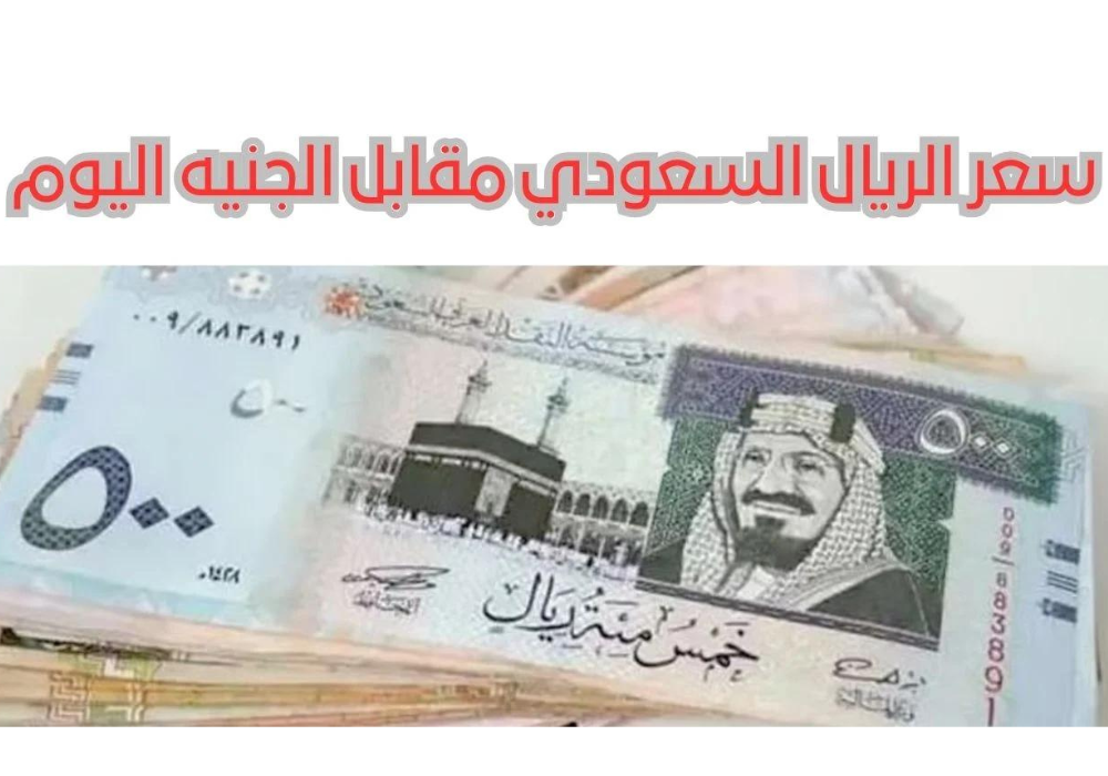 سعر الريال السعودي اليوم في السوق السوداء 